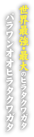 世界最強・最大のヒラタクワガタパラワンオオヒラタクワガタ